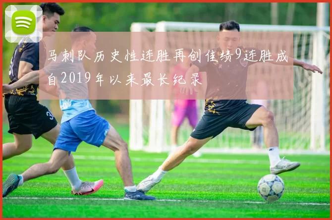 马刺队历史性连胜再创佳绩9连胜成自2019年以来最长纪录