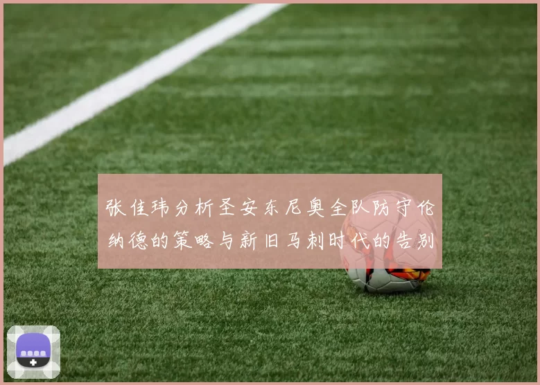 张佳玮分析圣安东尼奥全队防守伦纳德的策略与新旧马刺时代的告别