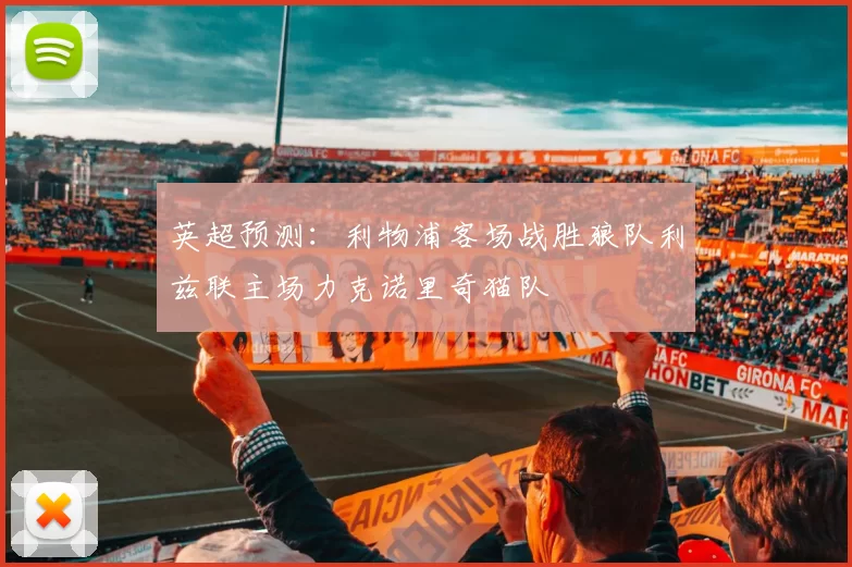 英超预测：利物浦客场战胜狼队利兹联主场力克诺里奇猫队