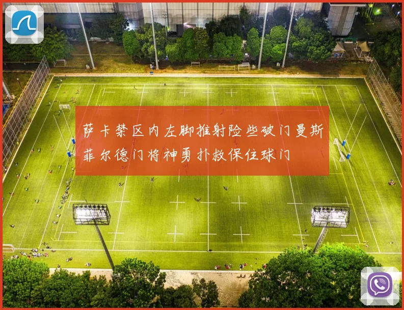 萨卡禁区内左脚推射险些破门曼斯菲尔德门将神勇扑救保住球门