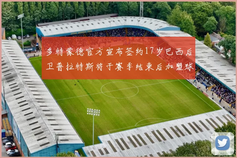 多特蒙德官方宣布签约17岁巴西后卫普拉特斯将于赛季结束后加盟球队