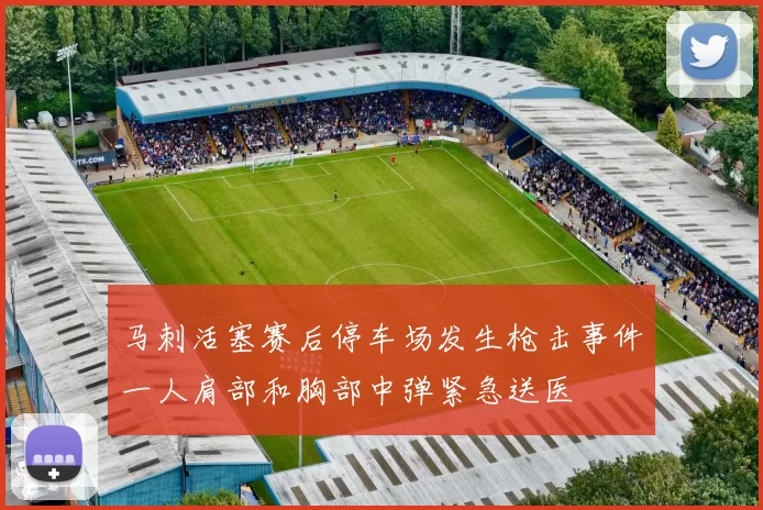 马刺活塞赛后停车场发生枪击事件一人肩部和胸部中弹紧急送医