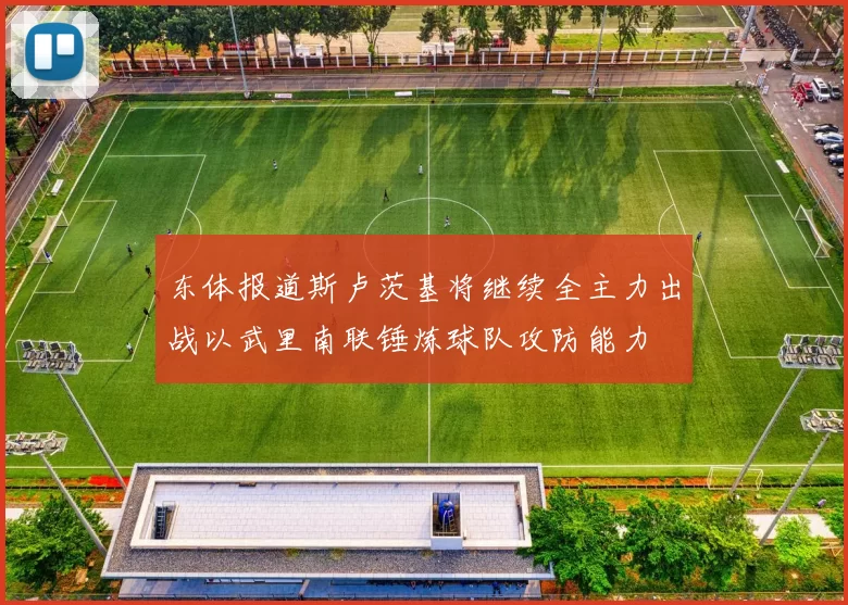 东体报道斯卢茨基将继续全主力出战以武里南联锤炼球队攻防能力