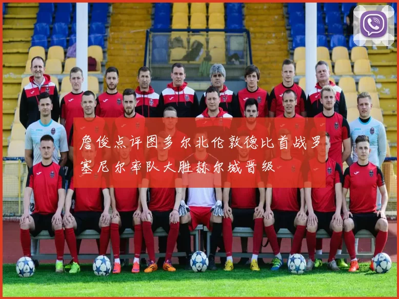 詹俊点评图多尔北伦敦德比首战罗塞尼尔率队大胜赫尔城晋级