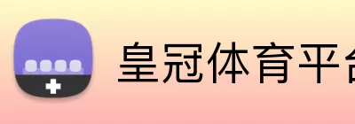 皇冠体育平台 Logo